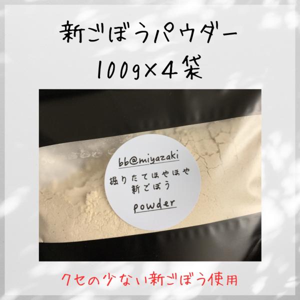 【野菜パウダー】国産　宮崎　新ごぼう　パウダー100g×４袋 　野菜不足　食物 繊維　ごぼう茶　汁物...