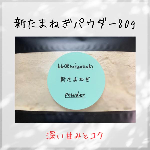 【野菜パウダー】国産　宮崎　新玉ねぎパウダー80g 離乳食　ミルク　ベビー　介護食　保存食　非常食　...