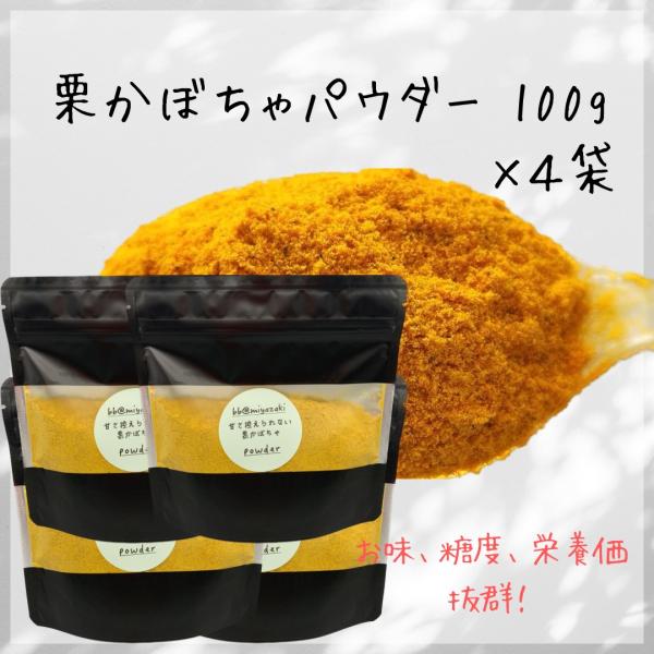 【野菜パウダー】国産 宮崎 栗かぼちゃ パウダー100g×4袋 離乳食 ミルク ベビー 介護食 保存...