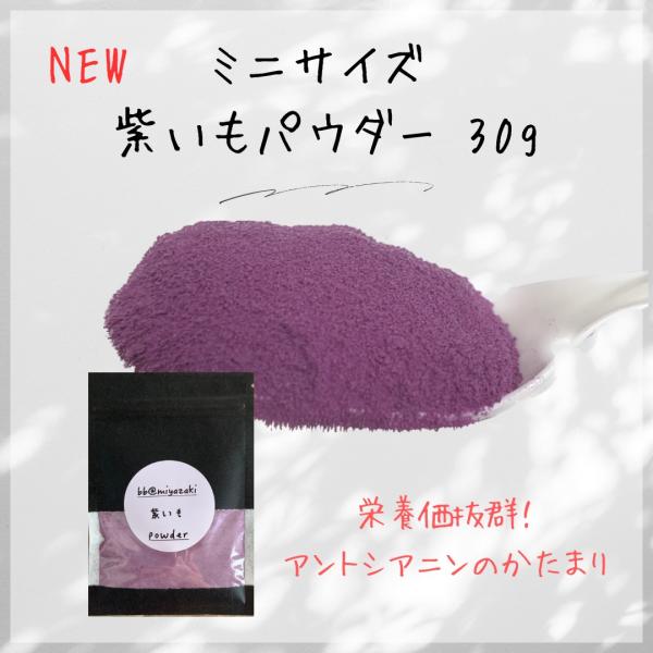 【野菜パウダー】国産　宮崎　紫いもパウダー30g  ミニサイズ お試しサイズ 離乳食 ベビー 介護食...