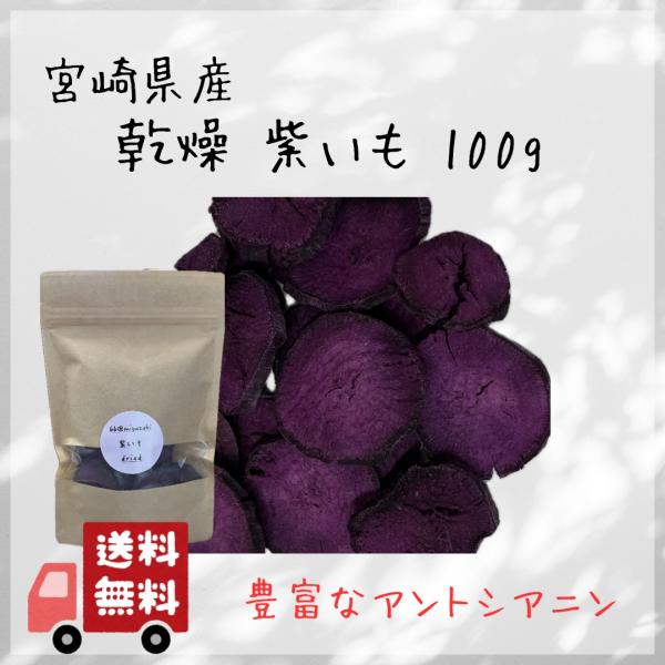 【乾燥野菜】国産　宮崎　紫 いもドライ100g 離乳食 ベビー 介護食 栄養補助 備蓄 紫野菜 野菜...