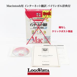 Macintosh用 インターネット翻訳 バイリンガル辞典付 ジャンク商品 箱なし