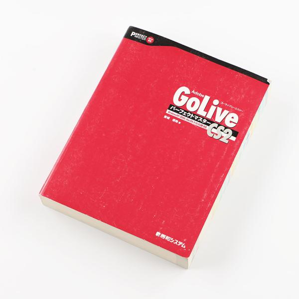 Adobe Golive CS2 パーフェクトマスター  2005年12月1日発行 定価2,800円...