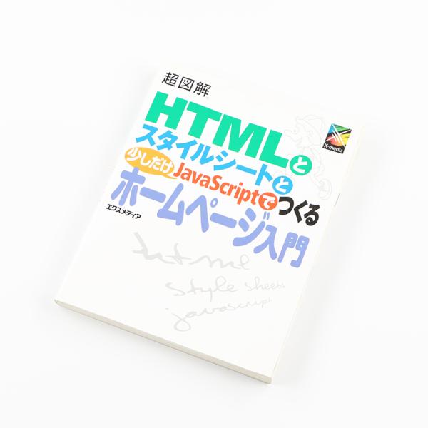 HTMLとスタイルシートと少しだけJavaScriptでつくるホームページ入門 2006年4月21日...