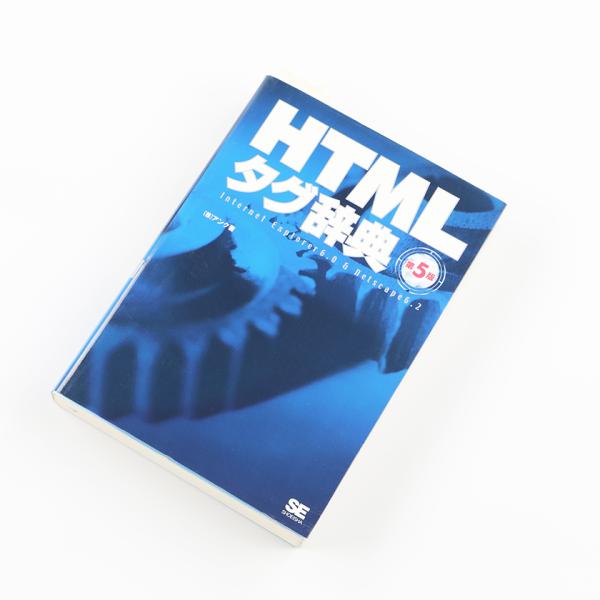 HTML タグ辞書 第5版 Internet Explorer6.0 &amp; Netscape6.2 2...