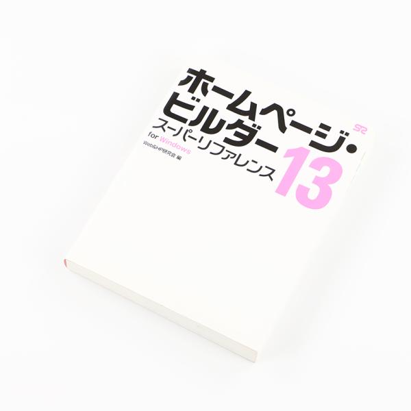 ホームページビルダー13 スーパーリファレンス for Windows 2008年12月20日発行 ...