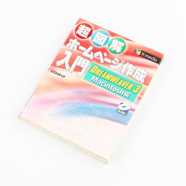 超図解 ホームページ作成入門 DREAMWEAVER 3 Macintosh編 CD-ROMなし 2...