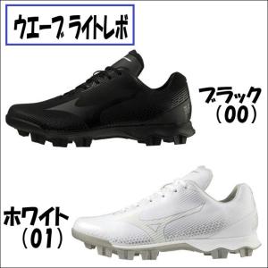 ミズノ　MIZUNO　野球用スパイク　ポイントスパイク　ウエーブ ライトレボ　WAVE LIGHTREVO　11GP222100 ブラック　11GP222101 ホワイト　ワイド｜bbltomoi