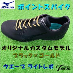 【オリジナルカスタムモデル】 ミズノ　MIZUNO　野球用スパイク　ポイントスパイク　ウエーブ ライトレボ　11GP222100 ブラック　ワイド　ブラック×ゴールド｜bbltomoi