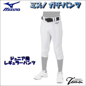 ミズノ　MIZUNO　12JD2F8001　ジュニア用　ユニフォームパンツ　ガチパンツ　練習用パンツ　レギュラータイプ　120〜160　レギュラー｜bbltomoi