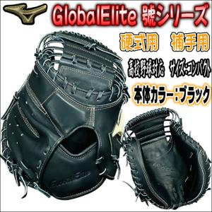 【操作性◎】ミズノ　MIZUNO　グローバルエリート　GlobalElite　號(SAKEBI)　1AJCH30310　M-R　硬式用　捕手用　キャッチャーミット　高校野球対応　型付無料｜bbltomoi