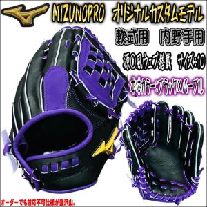 【源〇風ウェブ搭載！】ミズノプロ　MIZUNOPRO　オリジナルカスタムグラブ　軟式用　内野手用　ブラック　パープル　やや大きめサイズ　コユニ可能　当店限定｜bbltomoi