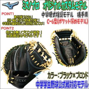 ミズノプロ　MIZUNOPRO　中学硬式推奨モデル　オリジナルカスタムモデル　キャッチャーミット　捕手用　ダイバーシティブルー　ブラック　ブロンド　当店限定