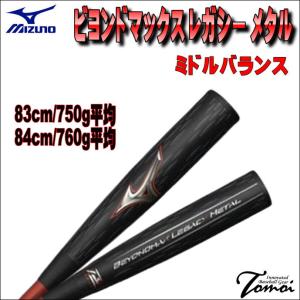 【レガシーメタルからミドルバランスが登場！】 ミズノ　MIZUNO　ビヨンドマックスレガシー メタル　軟式バット　ミドルバランス　1CJBR184　83cm　84cm｜bbltomoi