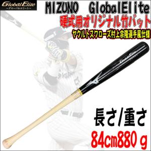 【新基準バット対応に最適！】ミズノ　MIZUNO　グローバルエリート　GlobalElite　オリジナル竹バット　硬式用　村上宗隆選手風仕様　84cm880g　竹+メイプル貼り｜bbltomoi