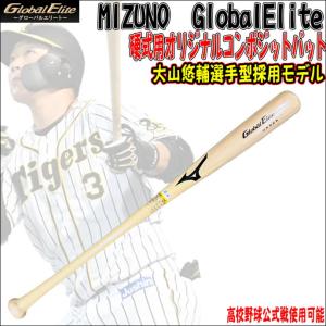 Global Elite 【高校野球公式戦使用可能！】ミズノ MIZUNO
