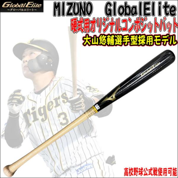 【高校野球公式戦使用可能！】ミズノ　MIZUNO　グローバルエリート　GlobalElite　オリジ...