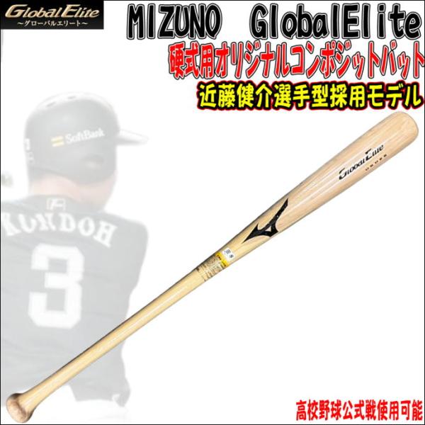 【高校野球公式戦使用可能！】ミズノ　MIZUNO　グローバルエリート　GlobalElite　オリジ...