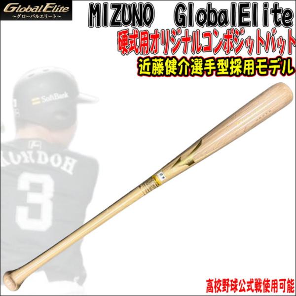 【高校野球公式戦使用可能！】ミズノ　MIZUNO　グローバルエリート　GlobalElite　オリジ...