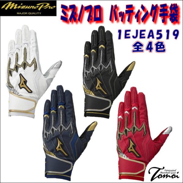 【特別価格】 ミズノプロ　MIZUNOPRO　バッティング手袋　1EJEA519　パワーアークライン...