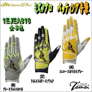 ミズノプロ　MIZUNOPRO　バッティング手袋　1EJEA816
