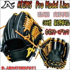 【牧秀悟選手も愛用メーカー！】アトムズ　ATOMS　プロモデルライン　硬式用　内野手用　高校野球対応　牧モデル　066型　プロ仕様　右投用｜bbltomoi