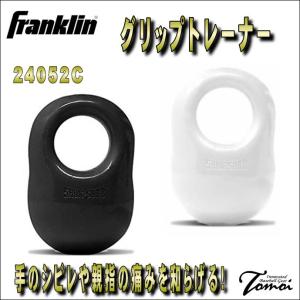 Franklin　フランクリン　GRIP TRAINER　グリップトレーナー　24052C　バッティ...