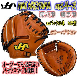 【しっかりポケットに収まりやすい！】ハタケヤマ　HATAKEYAMA　axシリーズ　硬式用　捕手用　キャッチャーミット　ax-002F　M8型　高校野球対応　20%OFF｜bbltomoi