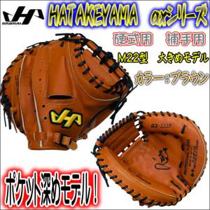 【ガッチリキャッチング可能！】ハタケヤマ　HATAKEYAMA　axシリーズ　硬式用　捕手用　キャッチャーミット　ax-222F　ポケット深めモデル　20%OFF｜bbltomoi