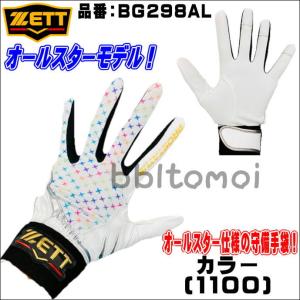 ゼット　ZETT　プロステイタス　PROSTUTAS　守備用手袋　守備手袋　オールスターモデル　ホワイト　BG298AL　1100　一般用　限定モデル｜bbltomoi