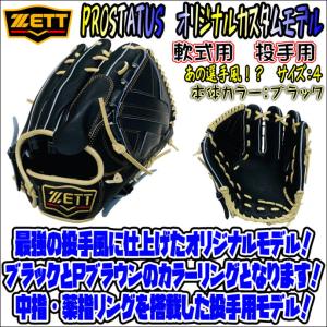 【あの選手風モデルを再現！？】ゼット　ZETT　プロステイタス　PROSTATUS　オリジナルカスタムモデル　軟式用　投手用　ピッチャー用　当店限定モデル｜bbltomoi