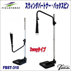 【2Wayタイプ！】 FIELDFORCE　フィールドフォース　スウィングパートナー・バックスピン　FBST-310　バッティングティー　野球　トレーニング　自主トレ｜bbltomoi