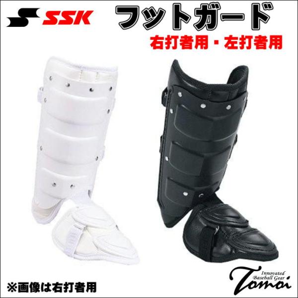 エスエスケイ　SSK　フットガード　樹脂型　FG100L 右打者用　FG100R 左打者用　プロテク...