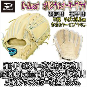 中学生にオススメ】 D-Quest ディークエスト 硬式用 オリジナル