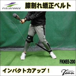 【膝割れ矯正でインパクト力アップ！】 FIELDFORCE　フィールドフォース　膝割れ矯正ベルト　FKNEE-200　自主トレ　野球　トレーニング用品　膝割れ矯正｜bbltomoi