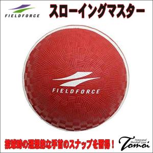 【正しいスローイングを身につける！】 FIELDFORCE　フィールドフォース　スローイングマスター　FPG-5　練習ボール　野球　トレーニング ボール　練習用｜bbltomoi