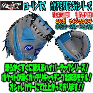 【柔らかくすぐに使える！】ローリングス　Rawlings　ハイパーテック　HYPERTECH　軟式用　捕手用　キャッチャーミット　GR2FHTC2AF　即戦力ミット｜bbltomoi