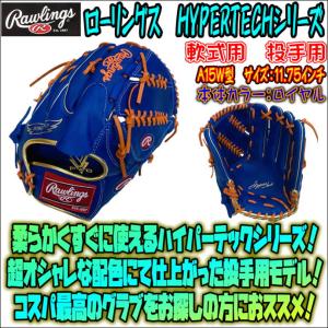 【柔らかくすぐに使える！】ローリングス　Rawlings　ハイパーテック　HYPERTECH　軟式用　投手用　ピッチャー用　GR2FHTCA15W　即戦力グラブ　特価品｜bbltomoi