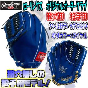 【中日・小笠原モデル再現！】ローリングス　Rawlings　HOH　オリジナルオーダーモデル　軟式用　投手用　ピッチャー用　指穴無し仕様　左投用　 当店限定