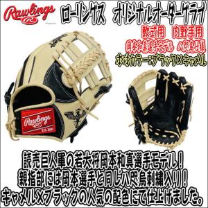 ローリングス Rawlings HOH 軟式オリジナルオーダーグラブ 内野手用