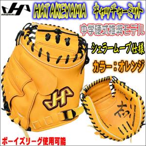 【中学生にぴったりのサイズ感が登場！】 ハタケヤマ HATAKEYAMA 中学硬式推奨モデル 捕手用 キャッチャーミット コンパクト仕様 シェラームーブ 型付無料の商品画像