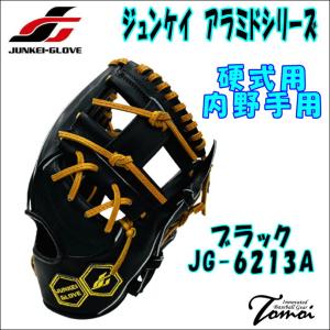 ジュンケイ　JUNKEI　JUNKEI-GLOVE　硬式用　内野手用　JG-6213A型　アラミドシリーズ　ブラック　高校野球対応　型付け無料｜bbltomoi