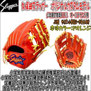 久保田スラッガー　オリジナルカスタマイズグラブ　少年硬式推奨　J2型　型付け済み 久保田スラッガー 【即実践可能型付け済み！】久保田スラッガー