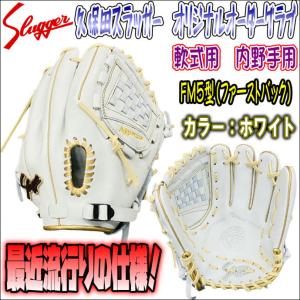 【ライナーバックスタイル！】久保田スラッガー　slugger　オリジナルオーダーモデル　軟式用　内野手用　FM5型　ウェブ刺繍有　ファーストバック　受注生産商品｜bbltomoi