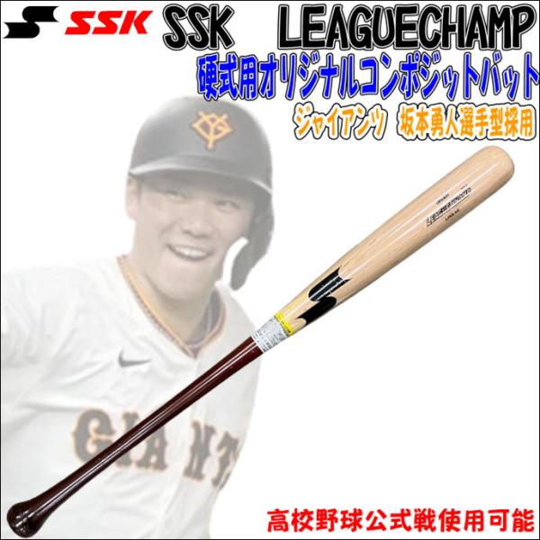 【高校野球公式戦使用可能！】SSK　エスエスケイ　リーグチャンプ　LEAGUECHAMP　オリジナル...