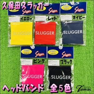 【限定ヘッドバンド！】 久保田スラッガー　KUBOTA Slugger　HEAD BAND　ヘッドバンド　全5色　野球　ヘアバンド　限定品　限定商品　ワンサイズ｜bbltomoi