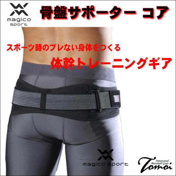 【スポーツ時のブレない身体をつくる！】 マジコスポルト　magico sport　骨盤サポーター コ...