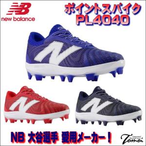 【大谷選手愛用メーカー】 ニューバランス　new balance　フューエルセル　FuelCell　PL4040v7　ポイントスパイク　スパイク　2E｜bbltomoi