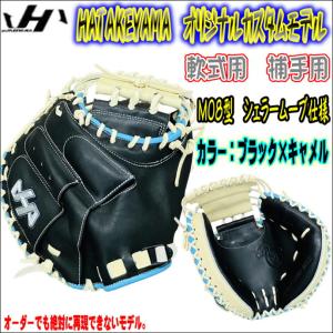 【オーダーでも再現不可モデル】ハタケヤマ　HATAKEYAMA　オリジナルカスタムモデル　軟式用　捕手用　キャッチャーミット　ポケット深め　M08型　当店限定仕様｜bbltomoi