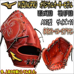 【強豪校選手も使用モデル！？】ミズノプロ　MIZUNOPRO　オリジナルオーダーグラブ　硬式用　投手用　ピッチャー用　高校野球対応　日本製　左投用　受注生産｜bbltomoi